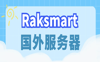 raksmart站群服务器：$142，8个C段\优化线路，香港站群、日本站群、新加坡站群、美国站群
