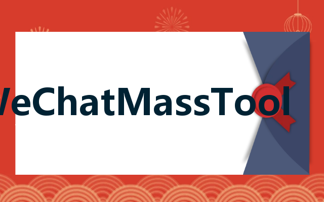 WeChatMassTool
