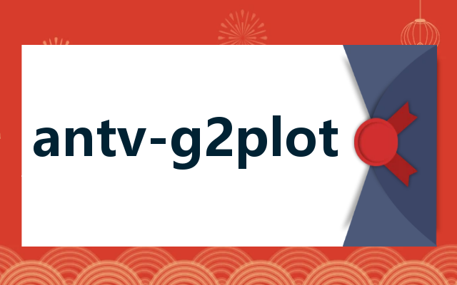 antv-g2plot