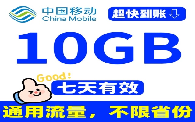 最新全新移动10g7天通用流量10g7天全国流量叠加包加油包，直接充值，七天有效 全国通用，月底不清零，不下软件不做任务，没有套路，直接办理一分钟充值成功